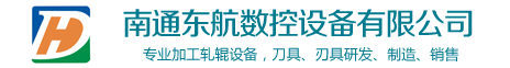 南通東航數(shù)控設(shè)備有限公司